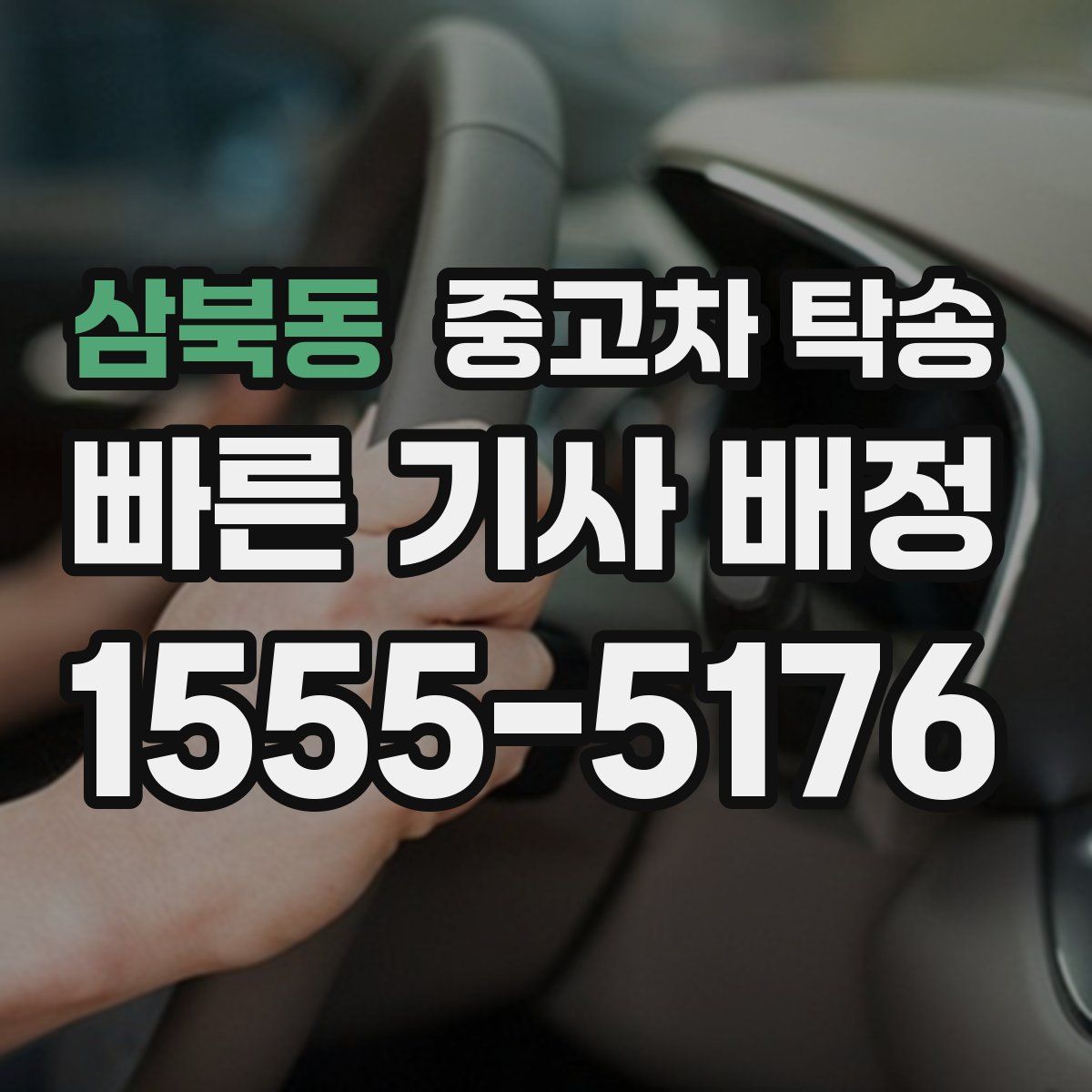 삼북동 중고차 탁송
