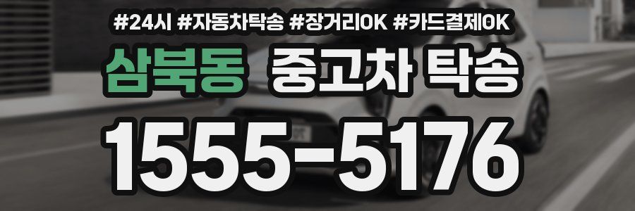 삼북동 중고차 탁송