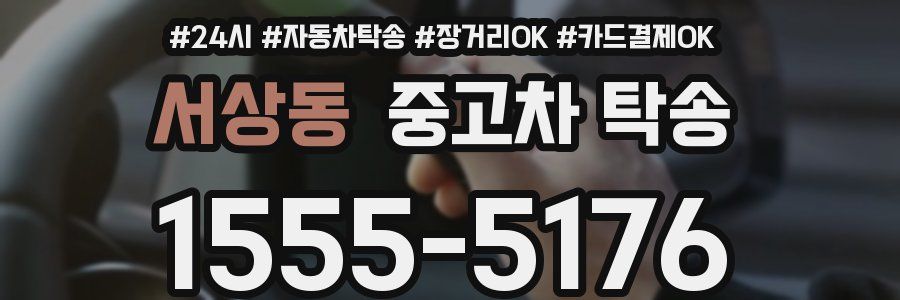 서상동 중고차 탁송