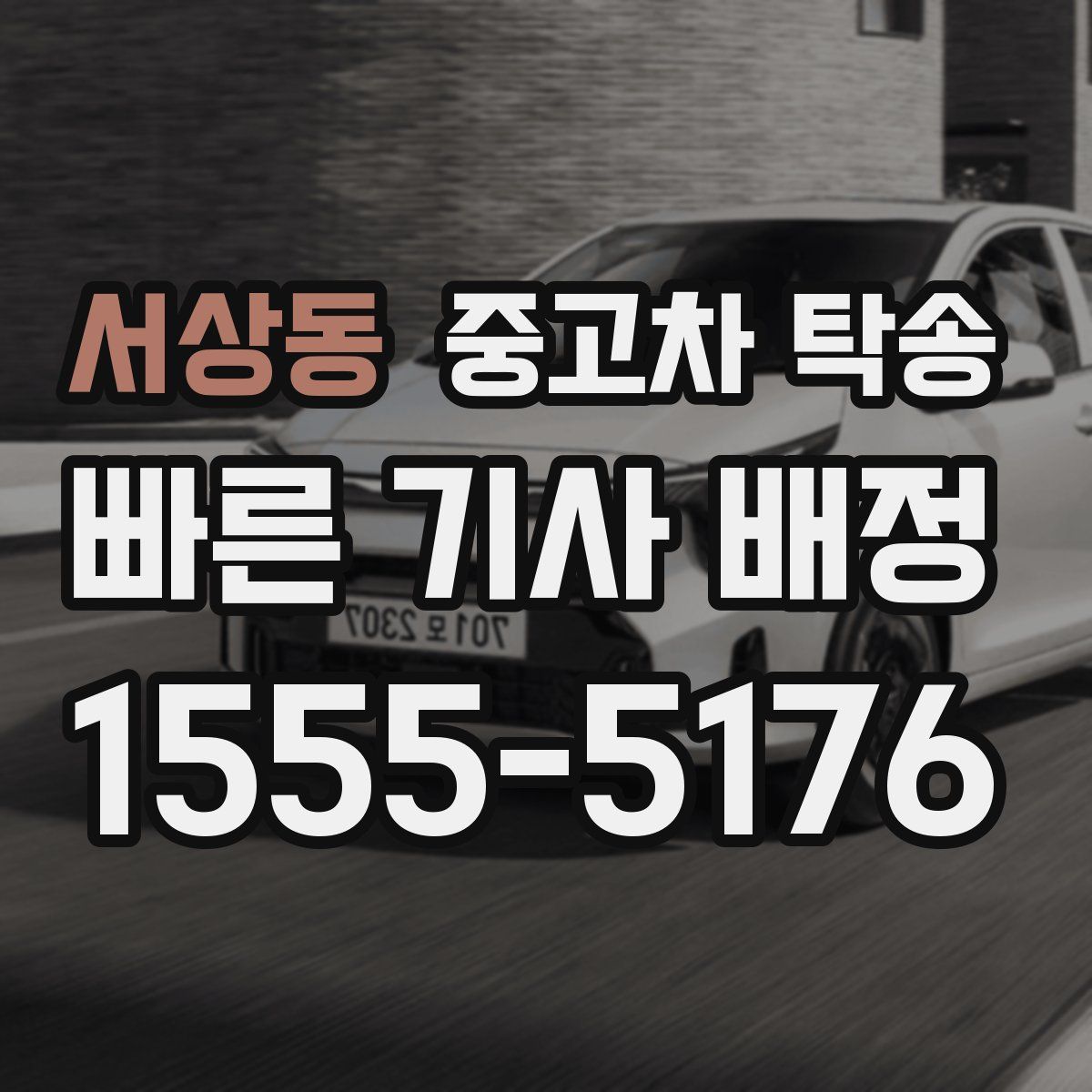서상동 중고차 탁송