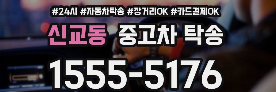 신교동 중고차 탁송