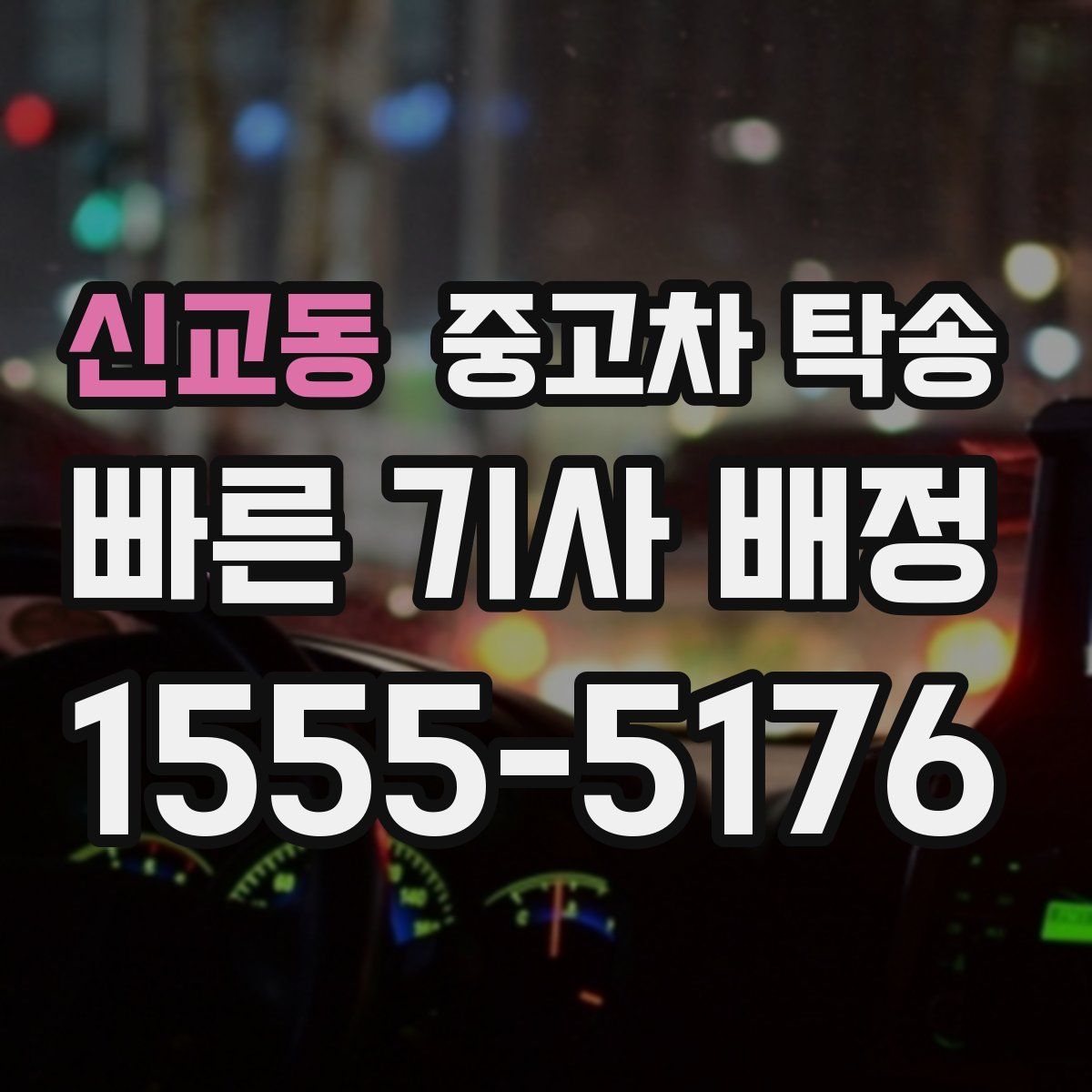 신교동 중고차 탁송