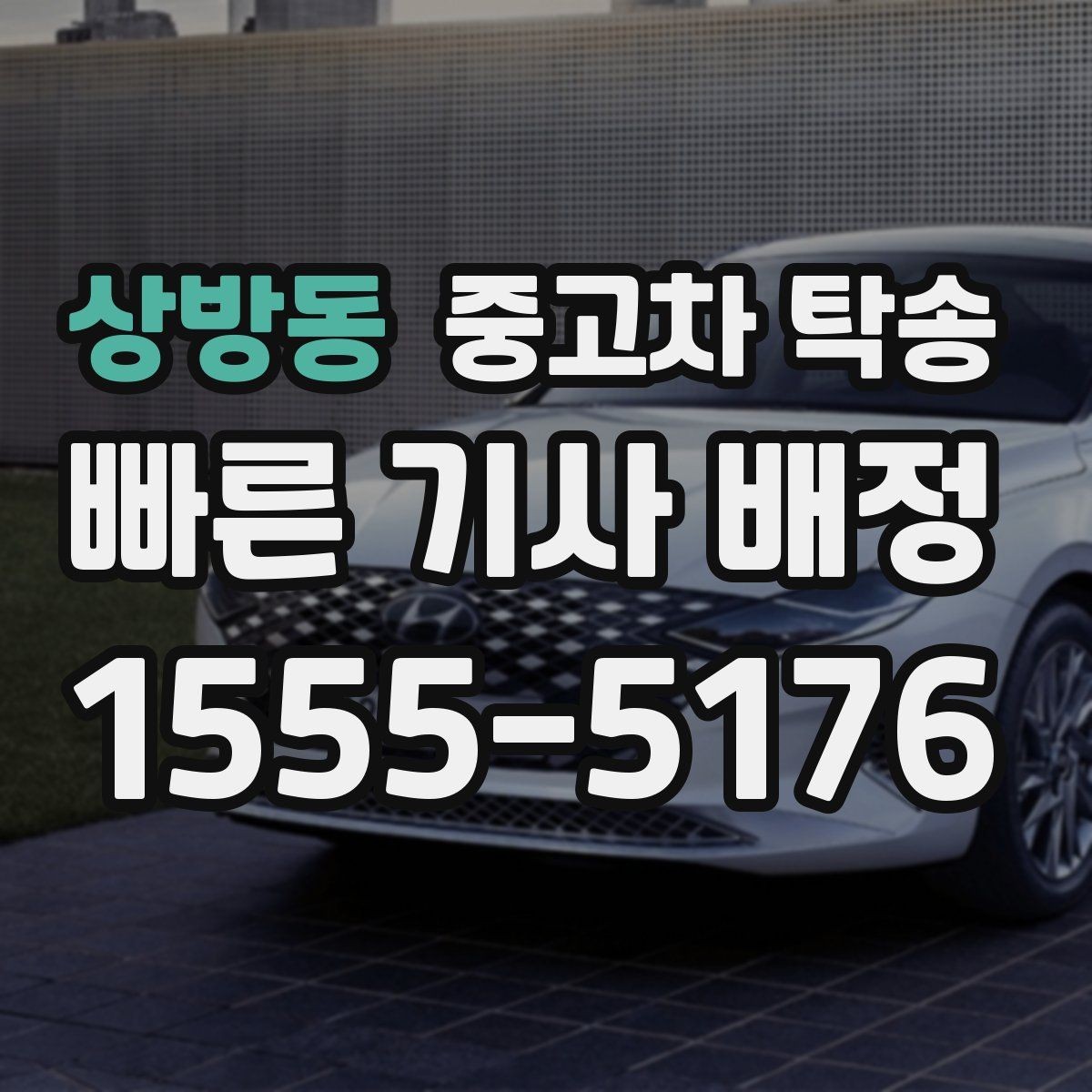 상방동 중고차 탁송 운행 거리별 소요 시간 정리