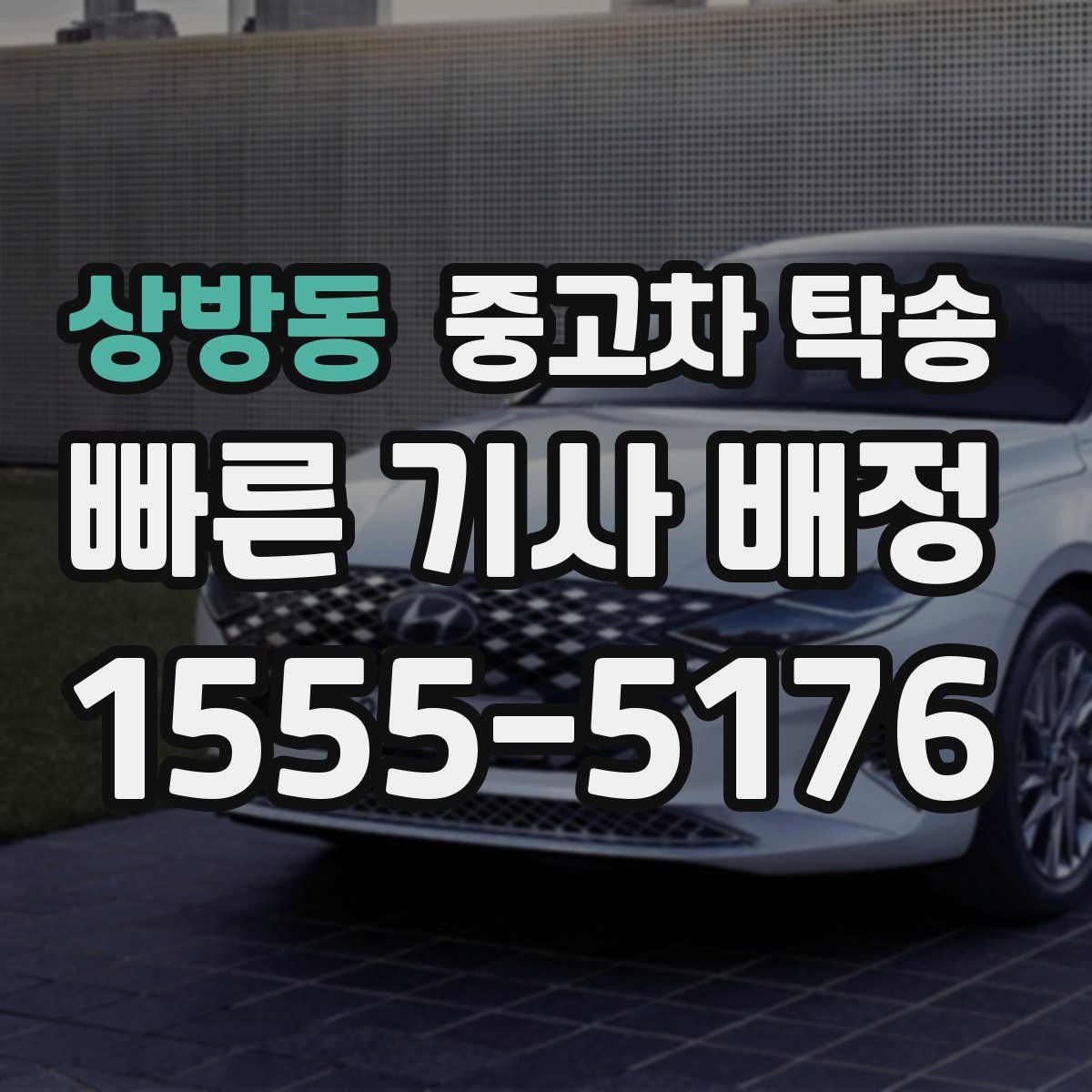 상방동 중고차 탁송
