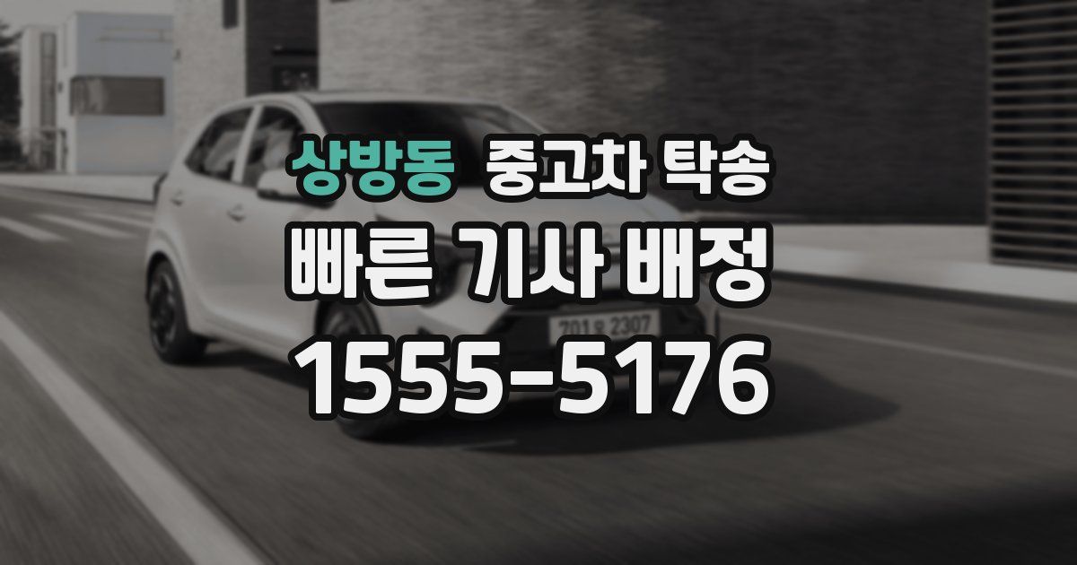상방동 중고차 탁송