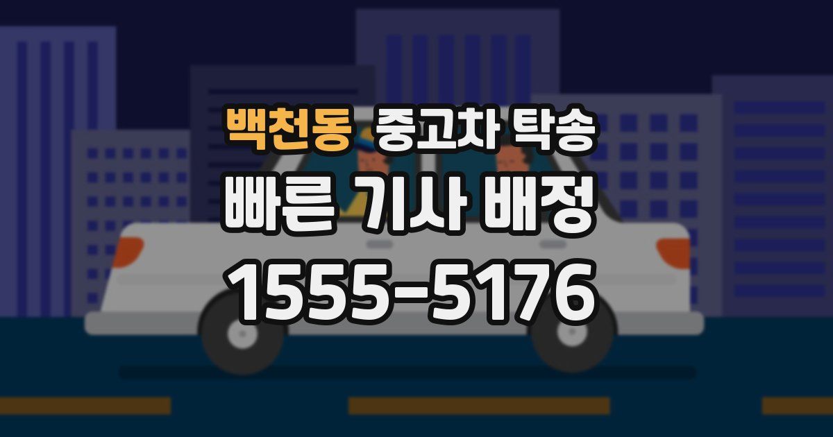 백천동 중고차 탁송