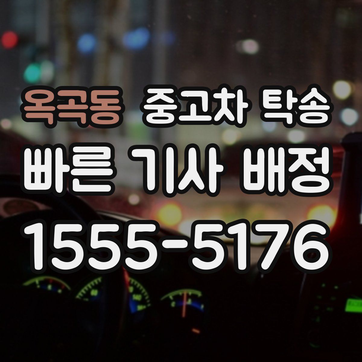 옥곡동 중고차 탁송