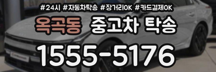 옥곡동 중고차 탁송