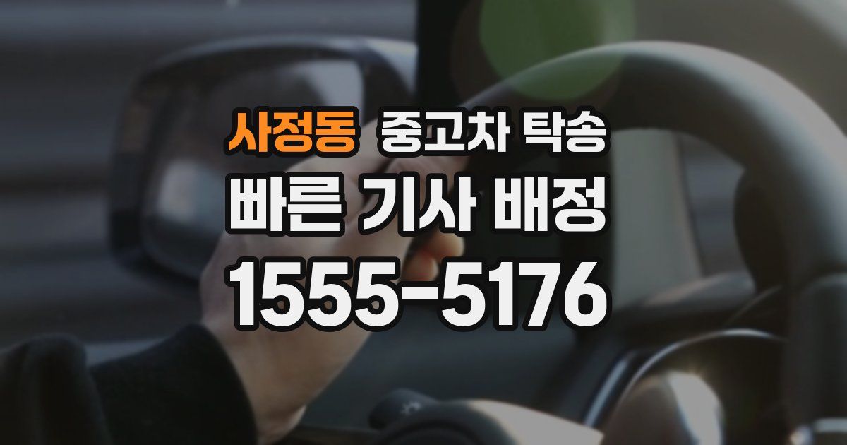 사정동 중고차 탁송