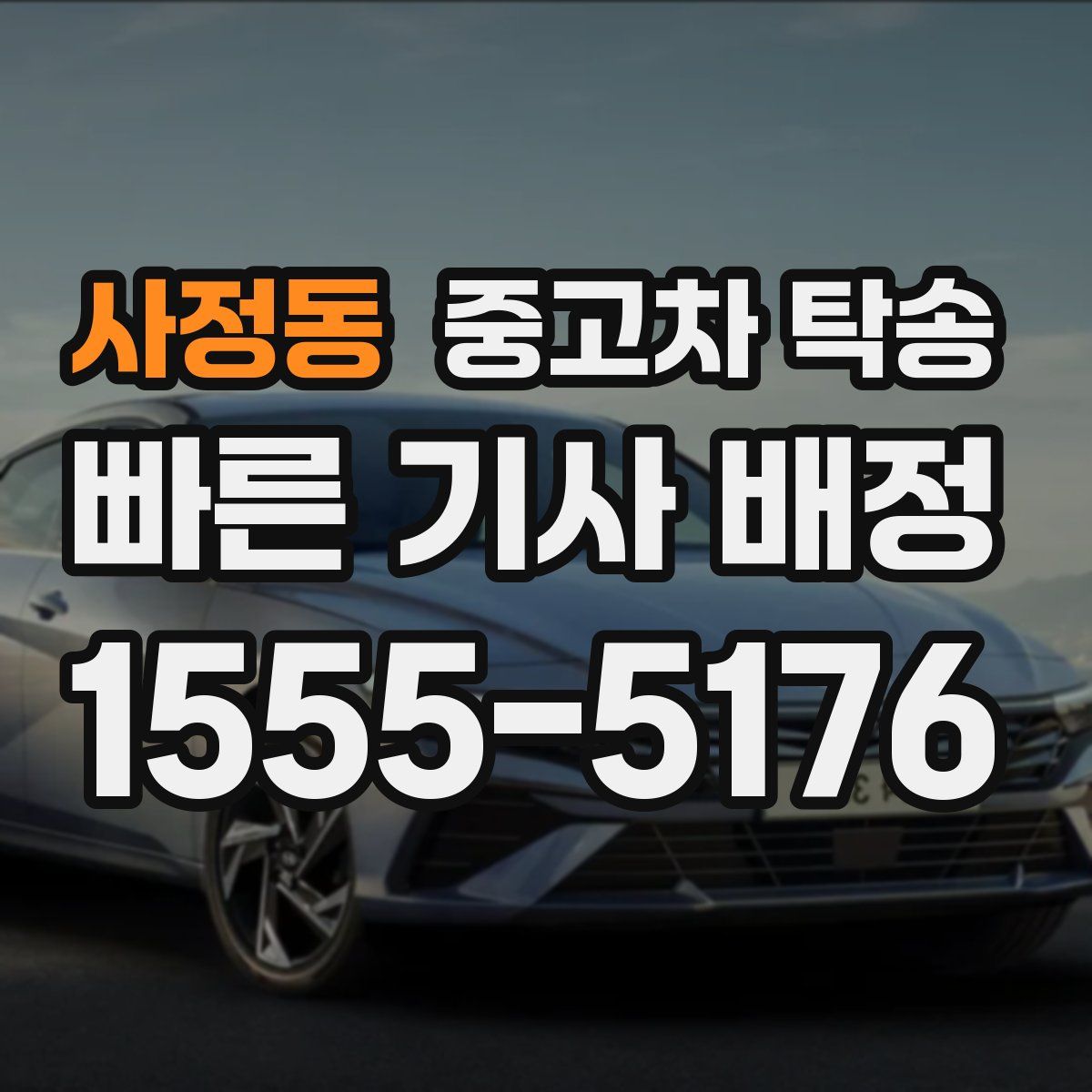사정동 중고차 탁송