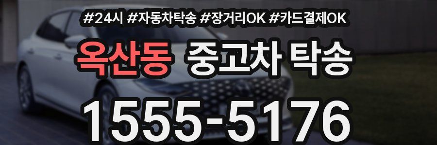옥산동 중고차 탁송