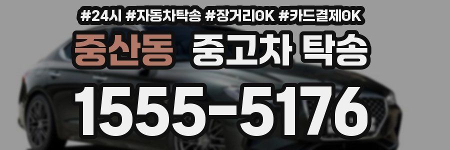 중산동 중고차 탁송