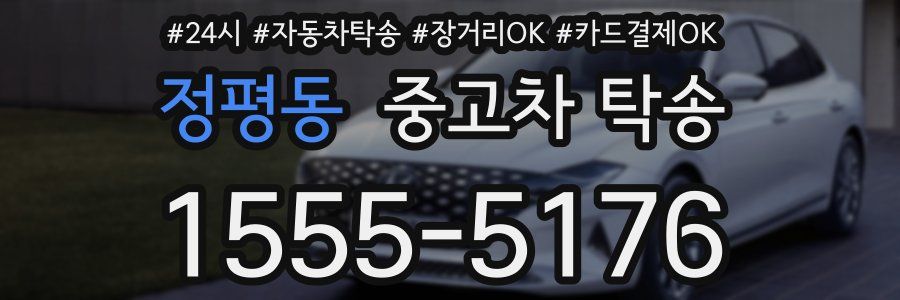 정평동 중고차 탁송
