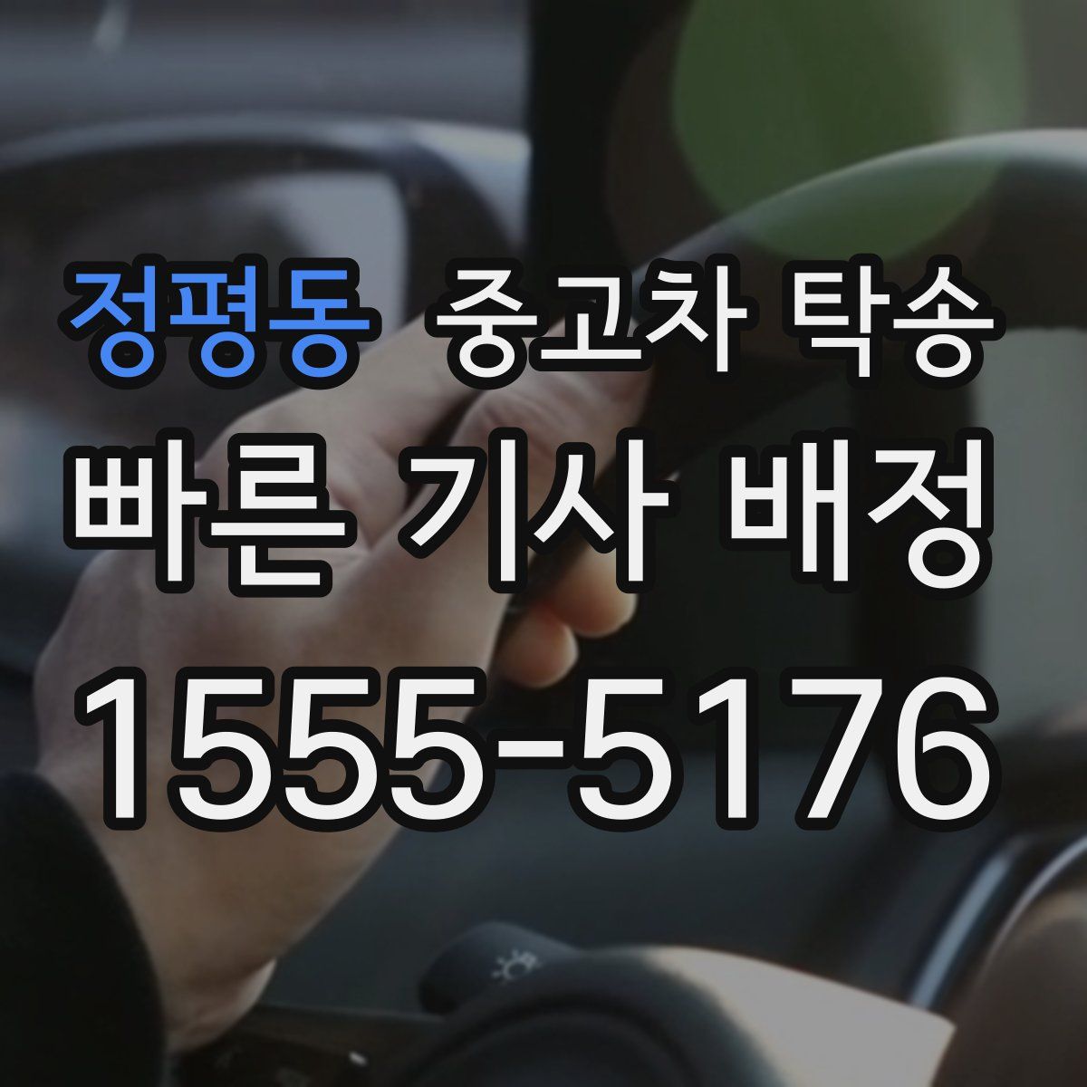 정평동 중고차 탁송