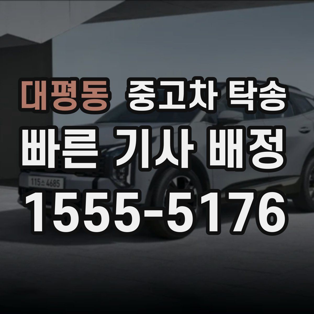 대평동 중고차 탁송 맡기기 전 준비를 쉽게 끝내는 법