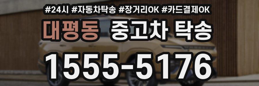 대평동 중고차 탁송