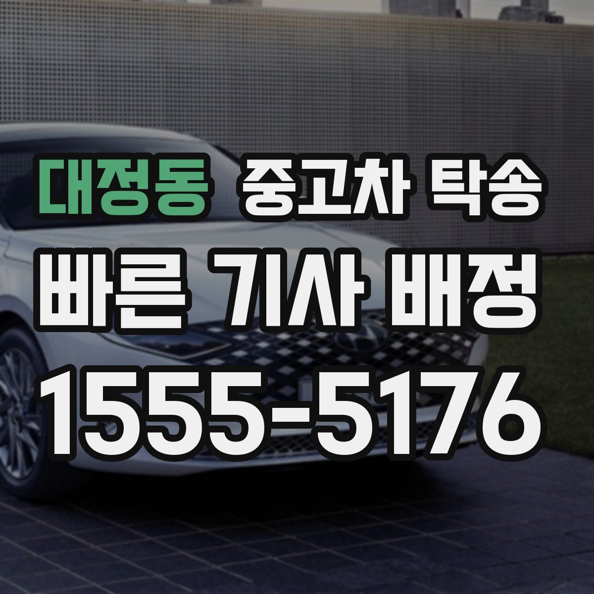 대정동 중고차 탁송