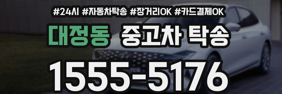 대정동 중고차 탁송
