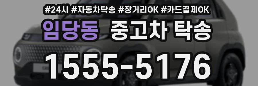 임당동 중고차 탁송