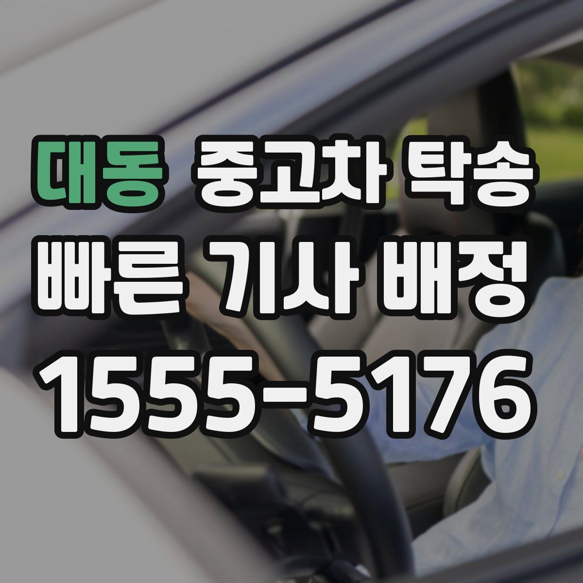 대동 중고차 탁송