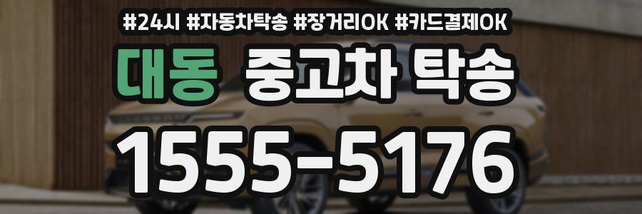 대동 중고차 탁송