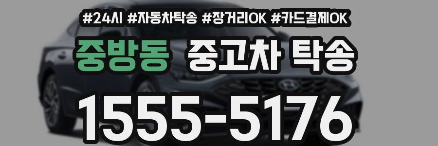 중방동 중고차 탁송