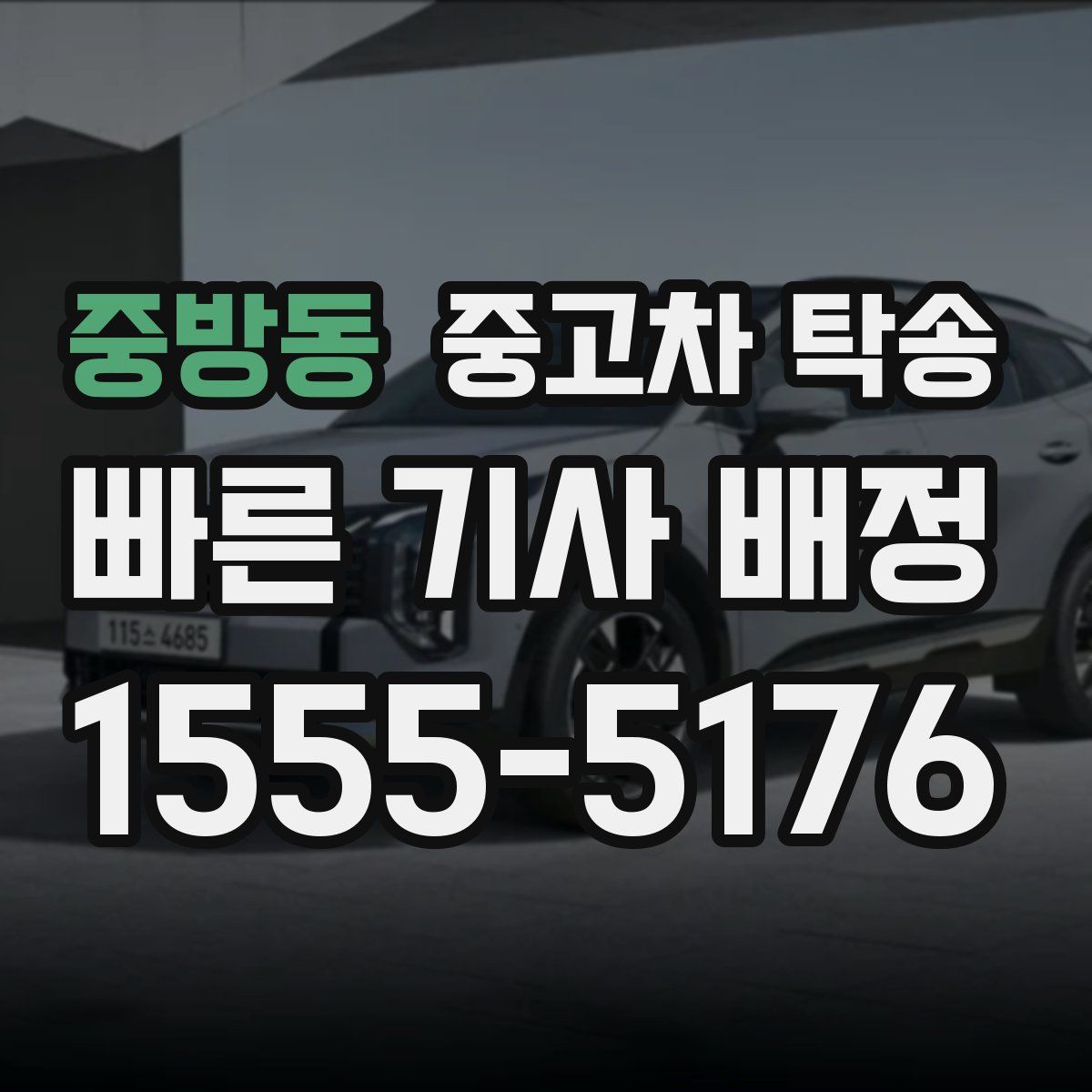 중방동 중고차 탁송