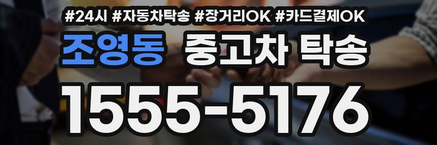 조영동 중고차 탁송