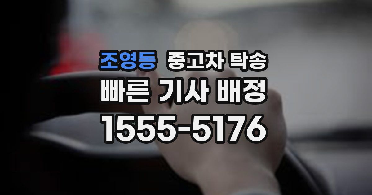 조영동 중고차 탁송