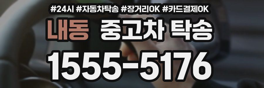 내동 중고차 탁송