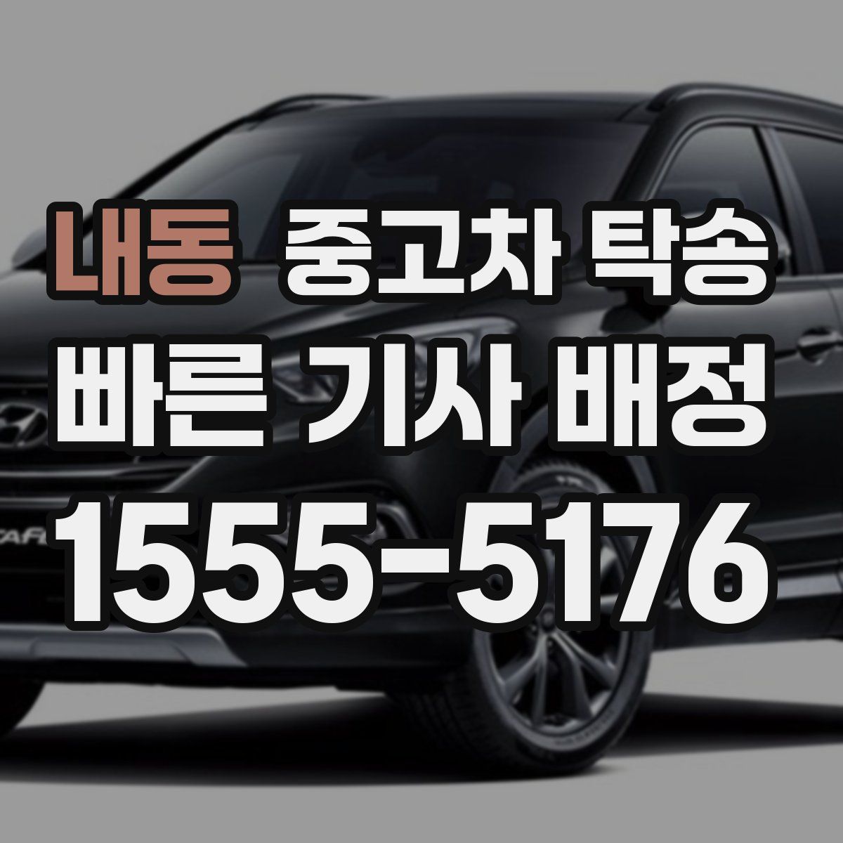 내동 중고차 탁송