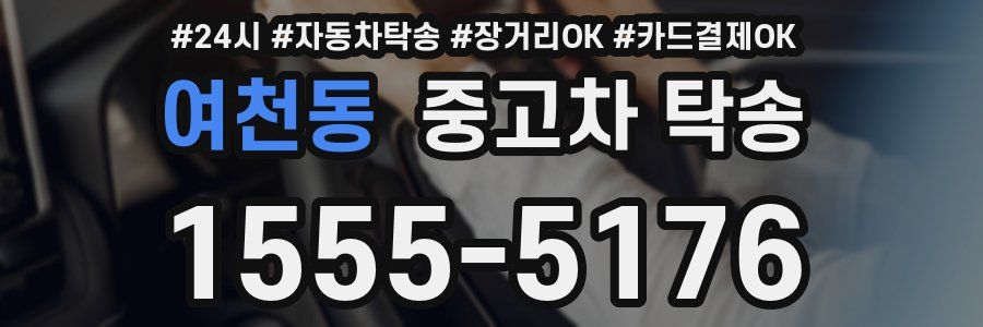 여천동 중고차 탁송