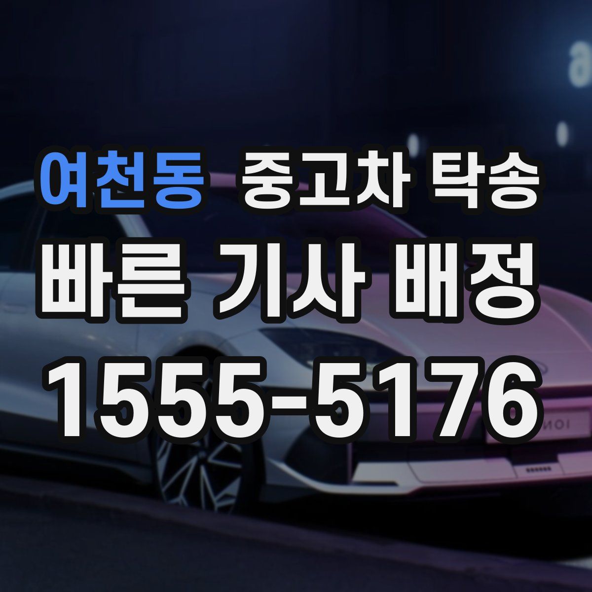여천동 중고차 탁송