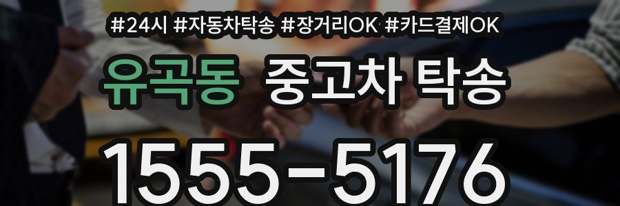 유곡동 중고차 탁송