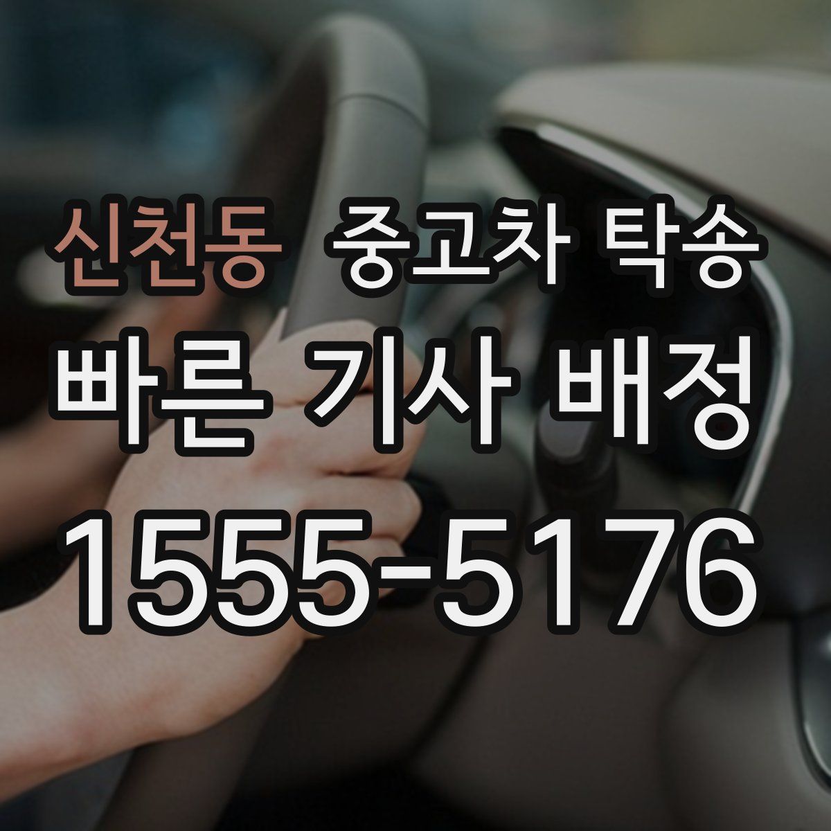 신천동 중고차 탁송