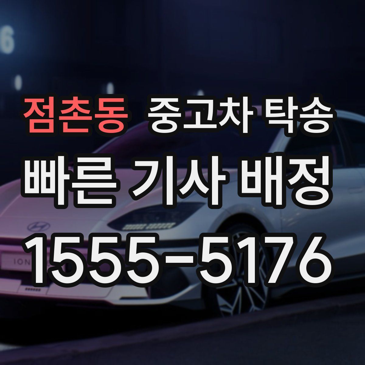점촌동 중고차 탁송