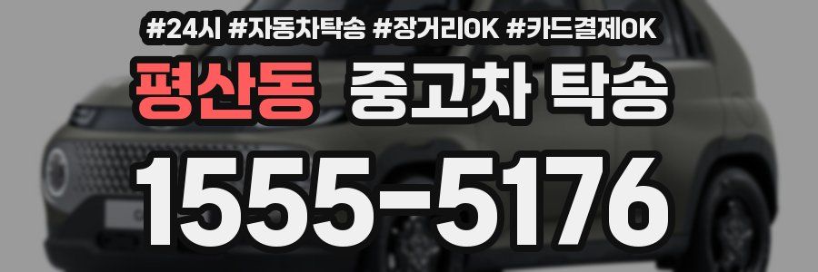 평산동 중고차 탁송