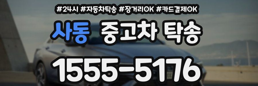 사동 중고차 탁송