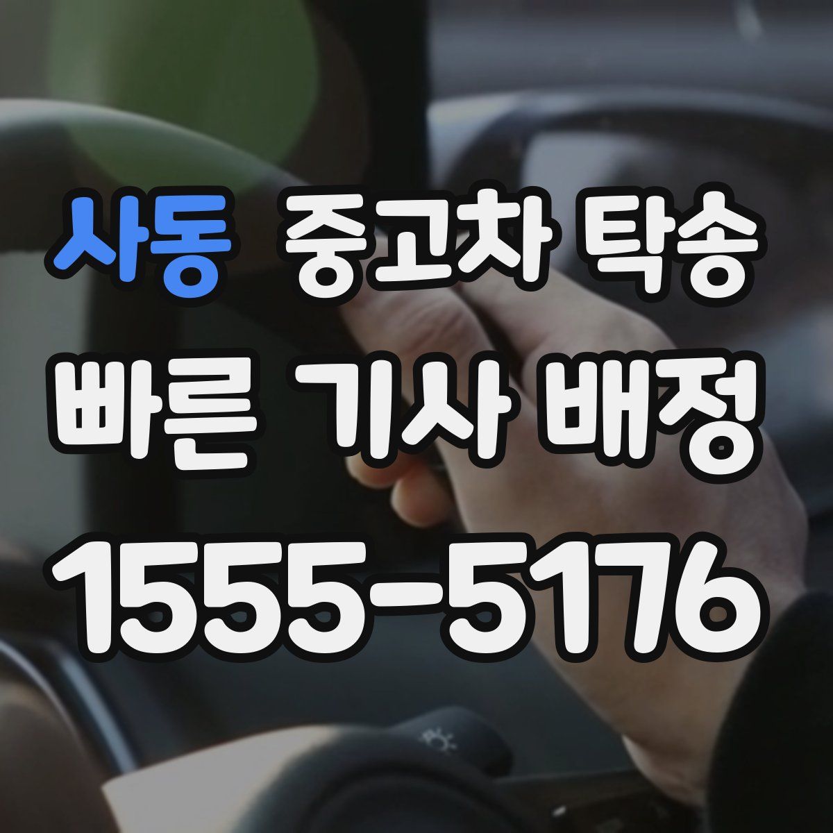사동 중고차 탁송