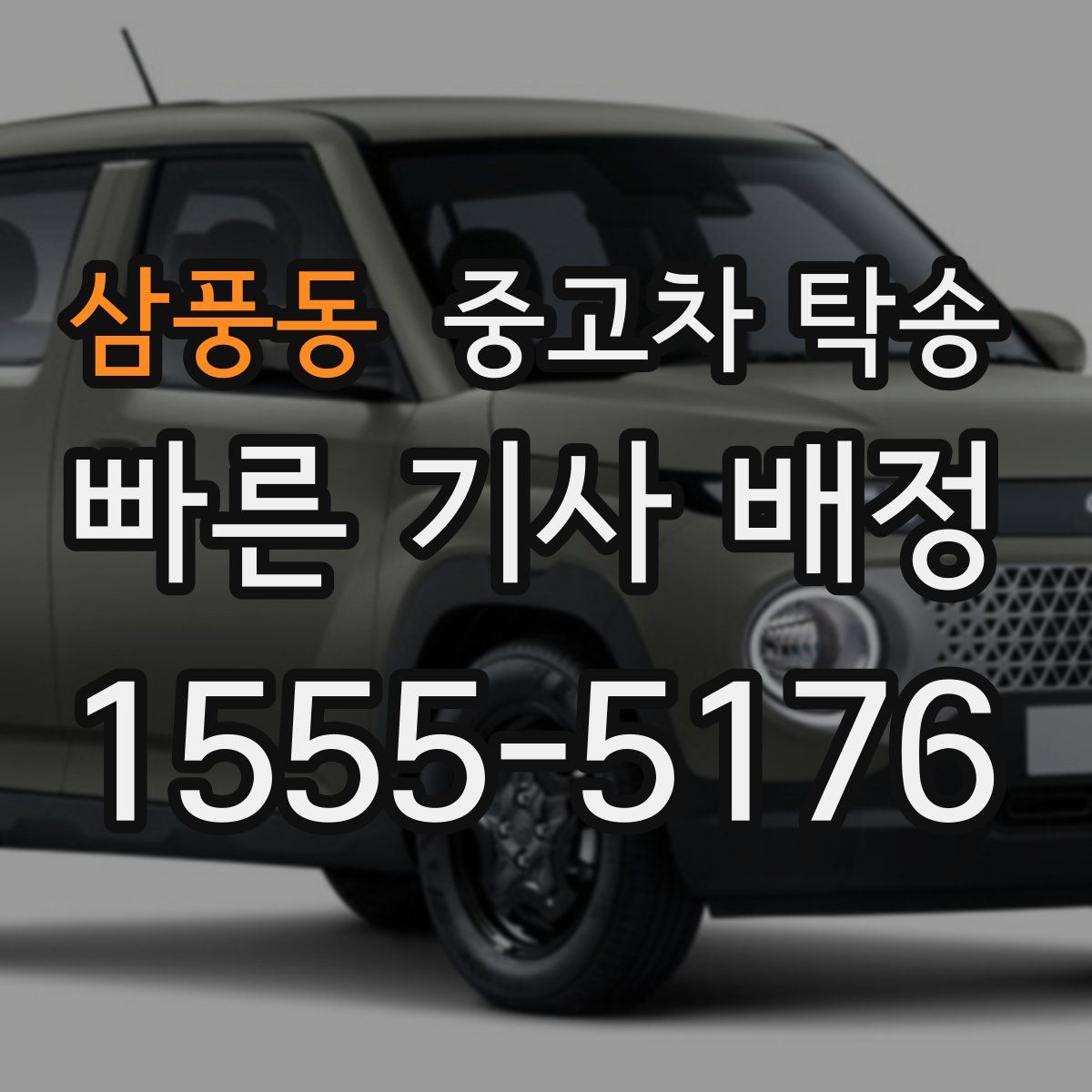 삼풍동 중고차 탁송
