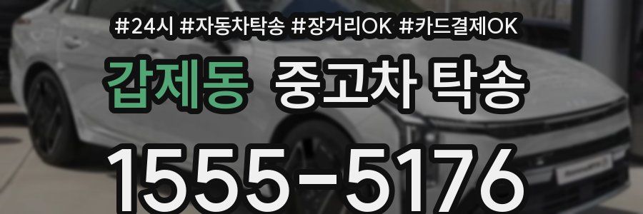 갑제동 중고차 탁송