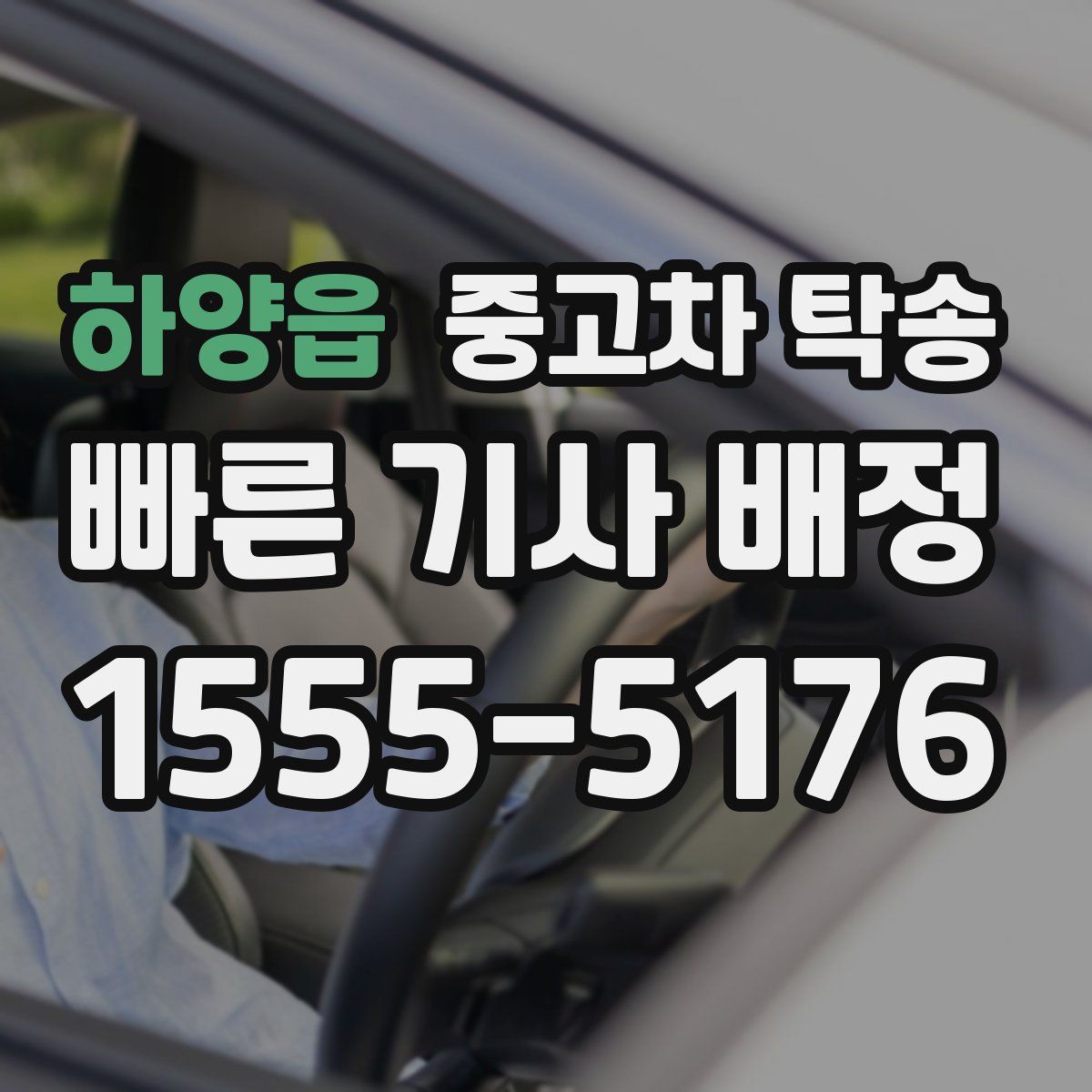 하양읍 중고차 탁송