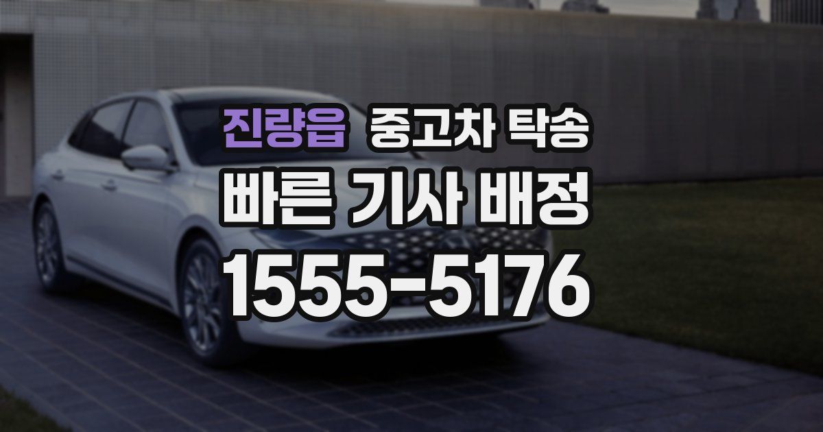 진량읍 중고차 탁송