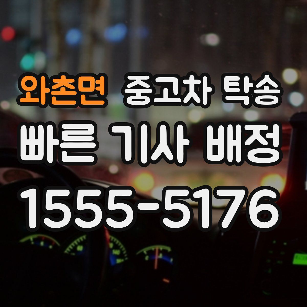 와촌면 중고차 탁송