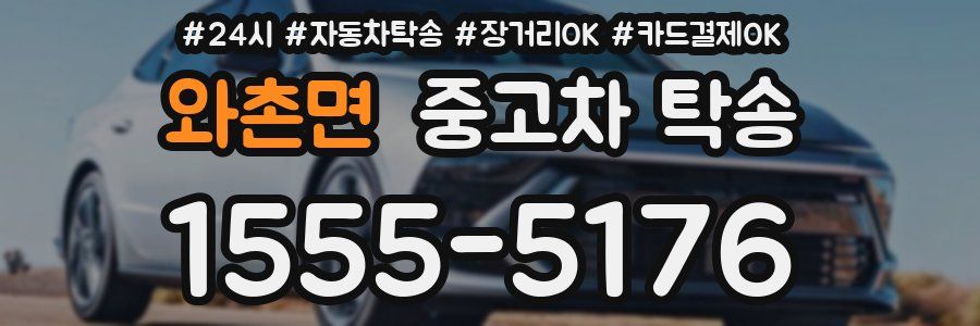 와촌면 중고차 탁송