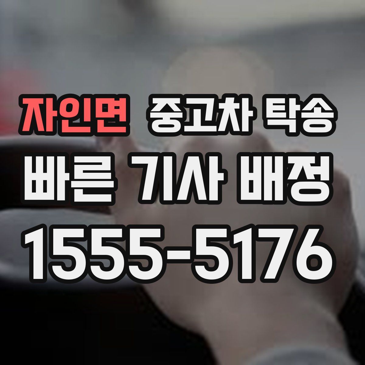 자인면 중고차 탁송