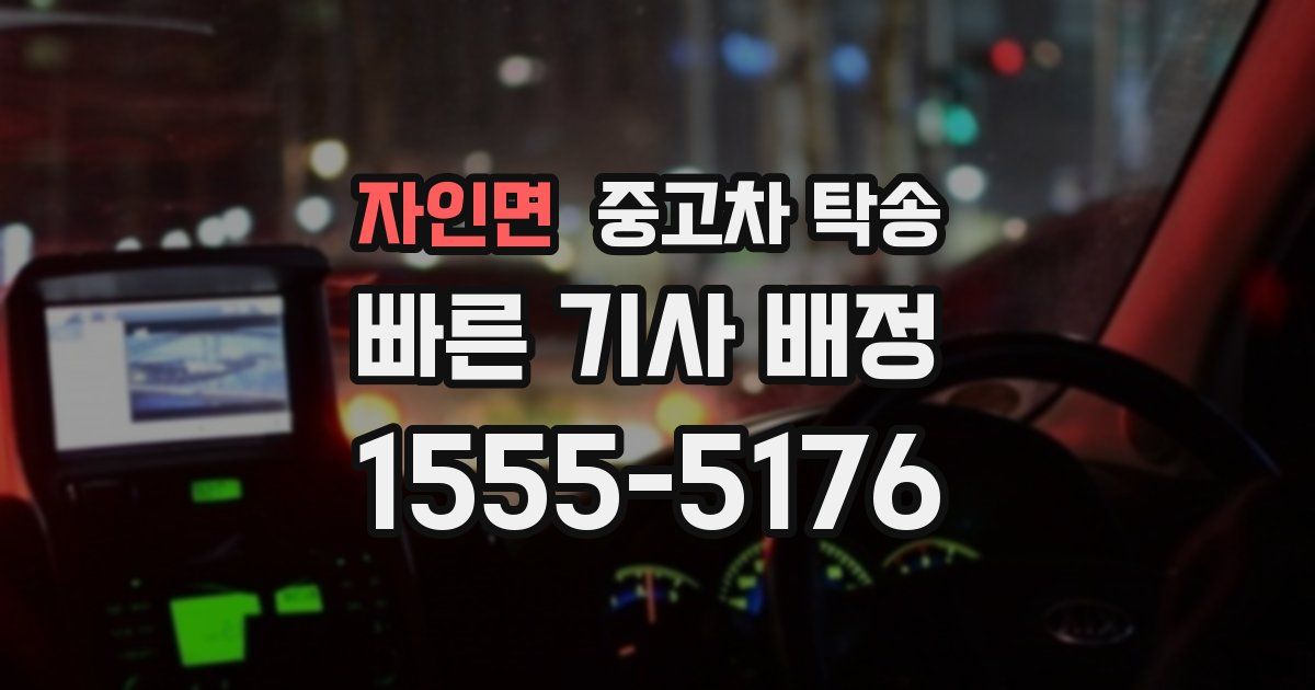 자인면 중고차 탁송