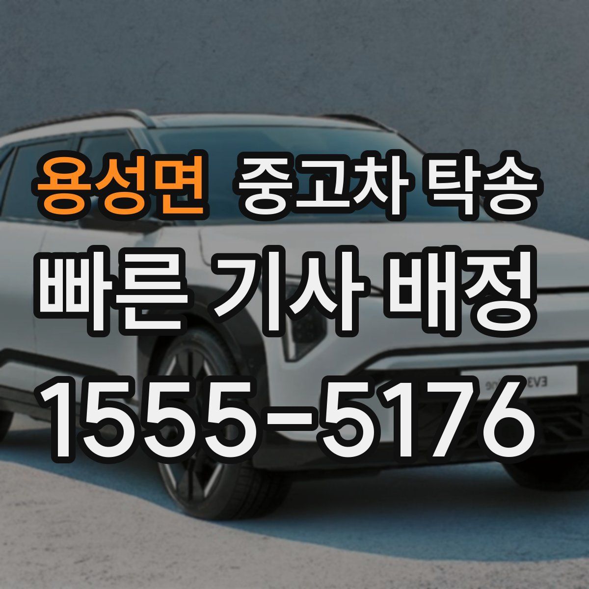 용성면 중고차 탁송