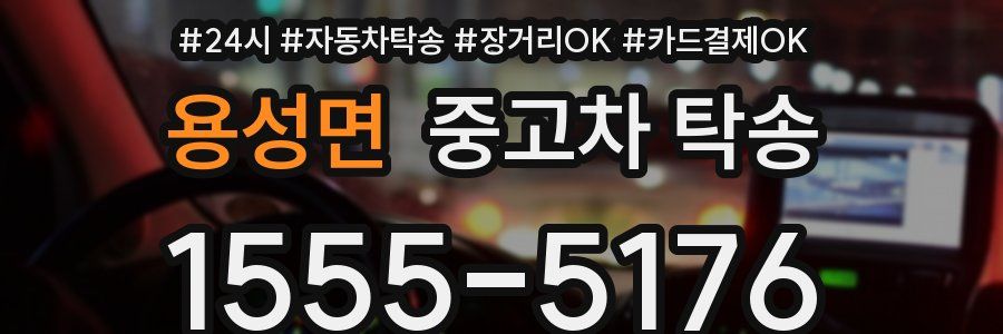 용성면 중고차 탁송