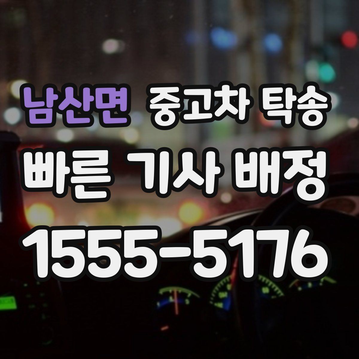남산면 중고차 탁송 견적이 다를 때 비교해야 할 항목
